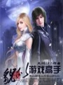 貌似游戲高手