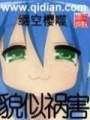 貌似禍害