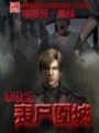 求生之喪尸圍城