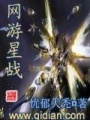 網(wǎng)游星戰(zhàn)