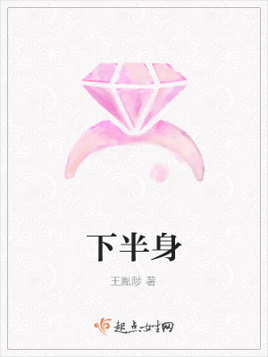 下半身