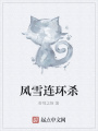 風雪連環殺