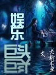 娛樂巨頭