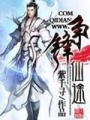 爭鋒仙途