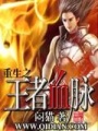 重生之王者血脈