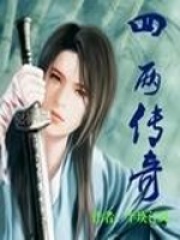 四兩傳奇