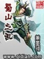 蜀山之亂