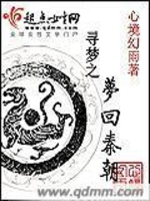 尋夢之夢回秦朝