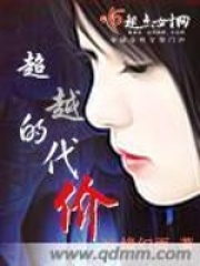 超越的代價