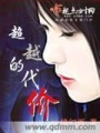 超越的代價