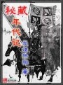 秘藏年代記