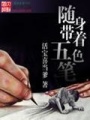 隨身帶著五色筆