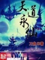 天道永仙