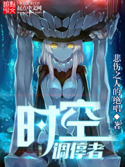 時空調(diào)停者