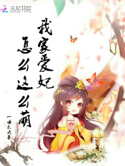 我家愛妃怎么這么萌
