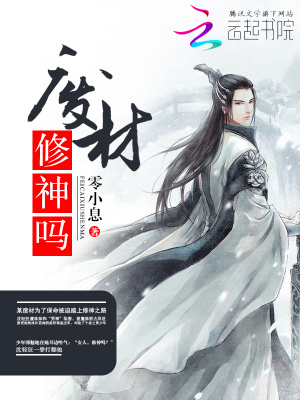 廢材，修神嗎