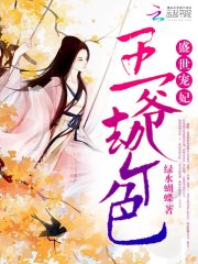 盛世寵妃：王爺劫個色
