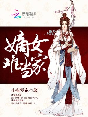 嫡女難當(dāng)家