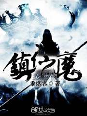 鎮仙魔
