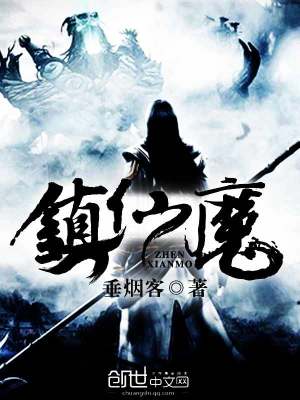 鎮仙魔