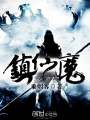 鎮仙魔