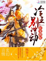 狂寵邪妃：冷王，別沖動！