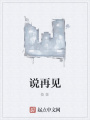 說再見