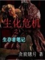 生化危機之生存者筆記