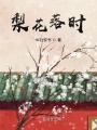 梨花落時(shí)