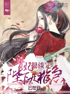 貴妃很淡定：陛下，太猴急