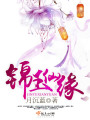 錦玉仙緣