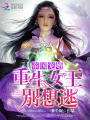 帝國寵婚：重生女王別想逃