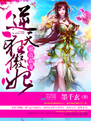 邪帝霸寵：逆天狂傲妃