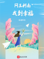 網(wǎng)王柯南找到幸福