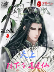 天上降下個逍遙仙