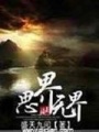 思界無界