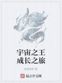 宇宙之王成長之旅