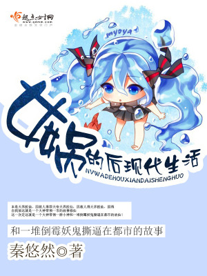 女媧的后現代生活