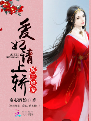 妖王絕寵愛妃請上轎
