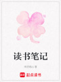 讀書筆記