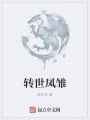 轉(zhuǎn)世鳳雛