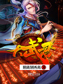 大武君
