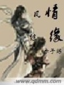 秦時(shí)明月之鳳練情緣