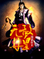 無(wú)敵丹皇