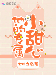 他的專屬小甜心
