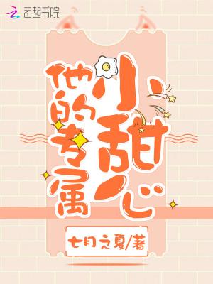 他的專屬小甜心