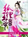 狐貍王爺神偷妃