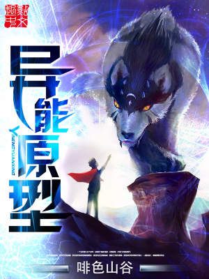 異能原型