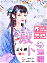 邪王火妃：殿下等著瞧