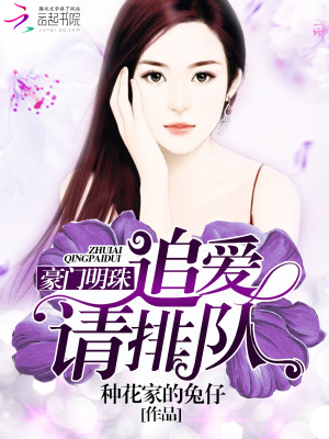 豪門明珠：追愛請排隊